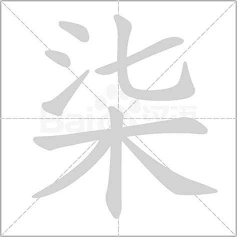 柒意思|漢字:柒 (注音:ㄑㄧ,部首:木) 